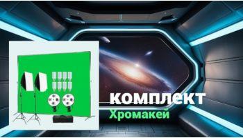 Хромакей комплект: искусство создания пространства